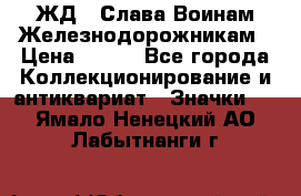 1.1) ЖД : Слава Воинам Железнодорожникам › Цена ­ 189 - Все города Коллекционирование и антиквариат » Значки   . Ямало-Ненецкий АО,Лабытнанги г.